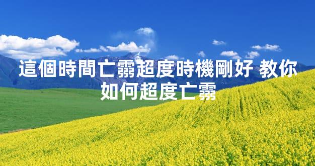 這個時間亡霛超度時機剛好 教你如何超度亡霛